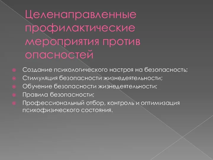 Целенаправленные профилактические мероприятия против опасностей Создание психологического настроя на безопасность; Стимуляция безопасности жизнедеятельности;