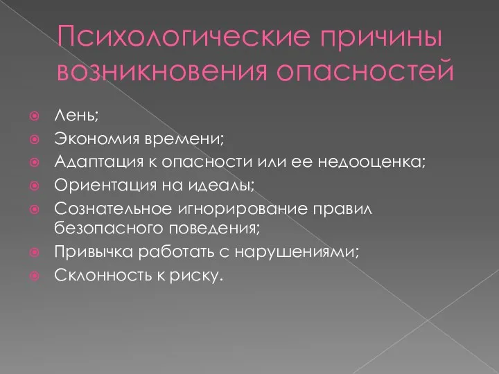 Психологические причины возникновения опасностей Лень; Экономия времени; Адаптация к опасности или ее недооценка;