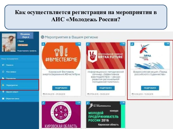 Как осуществляется регистрация на мероприятия в АИС «Молодежь России? Иванова Дарья