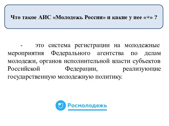 Что такое АИС «Молодежь России» и какие у нее «+»