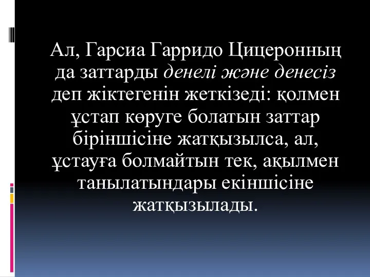 Ал, Гарсиа Гарридо Цицеронның да заттарды денелі және денесіз деп