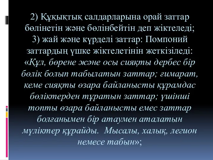 2) Құқықтық салдарларына орай заттар бөлінетін және бөлінбейтін деп жіктеледі;