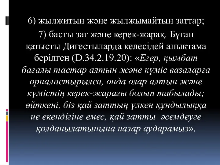 6) жылжитын және жылжымайтын заттар; 7) басты зат және керек-жарақ.