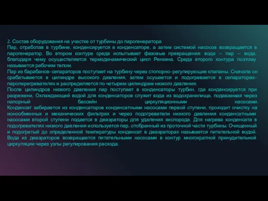 2. Состав оборудования на участке от турбины до парогенератора Пар,