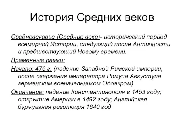 История Средних веков Средневековье (Средние века)- исторический период всемирной Истории,