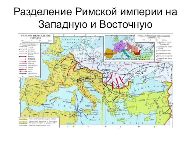 Разделение Римской империи на Западную и Восточную