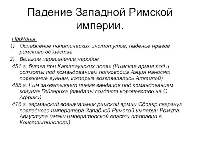 Падение Западной Римской империи. Причины: Ослабление политических институтов; падение нравов