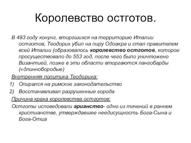 Королевство остготов. В 493 году конунг, вторгшихся на территорию Италии