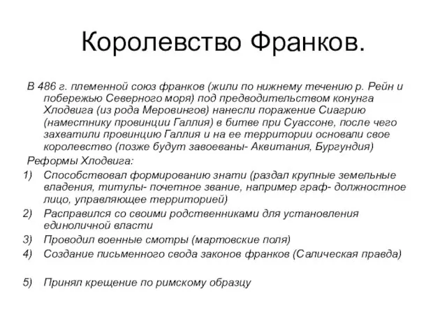 Королевство Франков. В 486 г. племенной союз франков (жили по