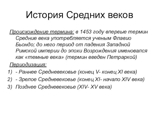 История Средних веков Происхождение термина: в 1453 году впервые термин