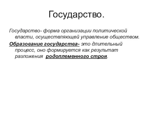 Государство. Государство- форма организации политической власти, осуществляющей управление обществом. Образование