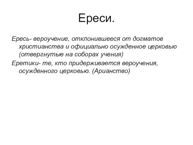 Ереси. Ересь- вероучение, отклонившееся от догматов христианства и официально осужденное