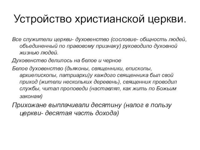 Устройство христианской церкви. Все служители церкви- духовенство (сословие- общность людей,