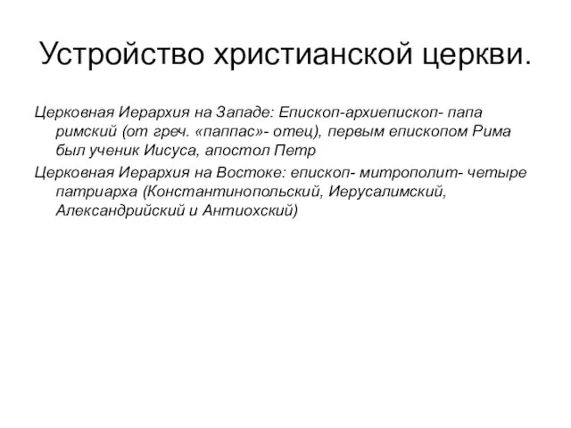 Устройство христианской церкви. Церковная Иерархия на Западе: Епископ-архиепископ- папа римский