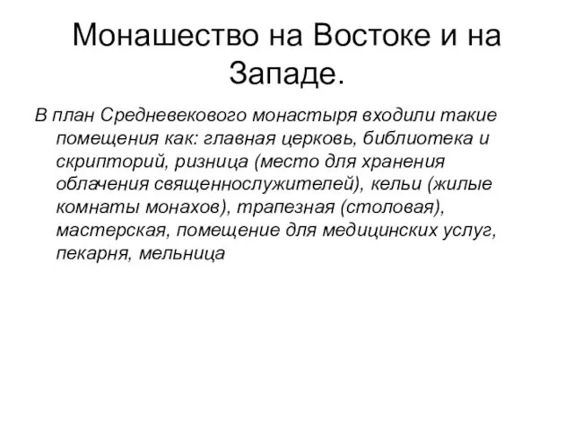 Монашество на Востоке и на Западе. В план Средневекового монастыря