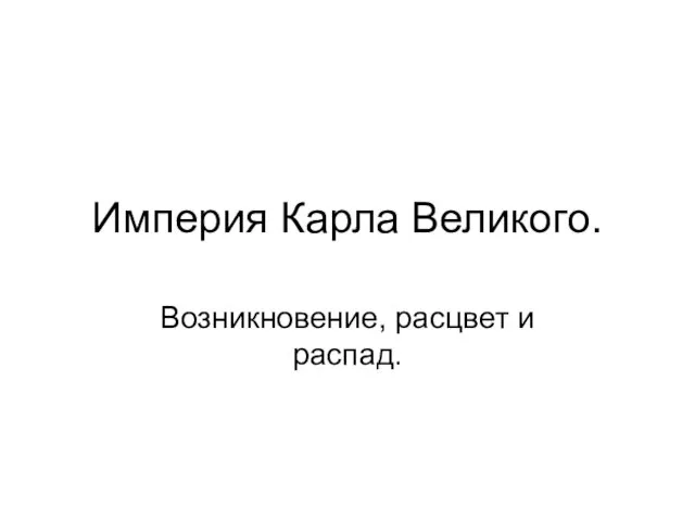 Империя Карла Великого. Возникновение, расцвет и распад.