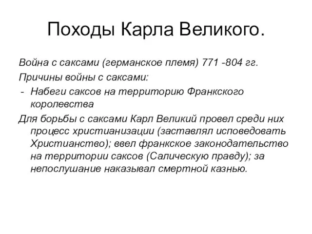 Походы Карла Великого. Война с саксами (германское племя) 771 -804