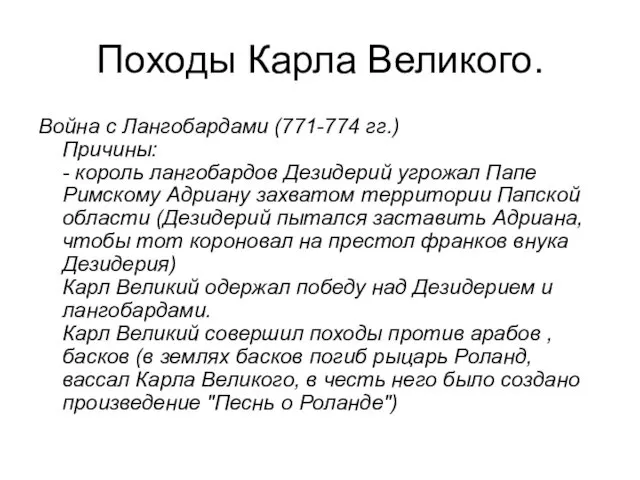 Походы Карла Великого. Война с Лангобардами (771-774 гг.) Причины: -