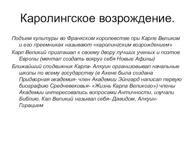 Каролингское возрождение. Подъем культуры во Франкском королевстве при Карле Великом