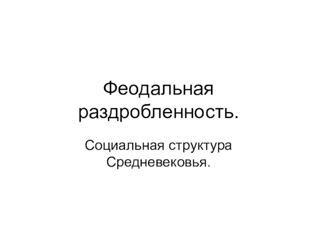 Феодальная раздробленность. Социальная структура Средневековья.