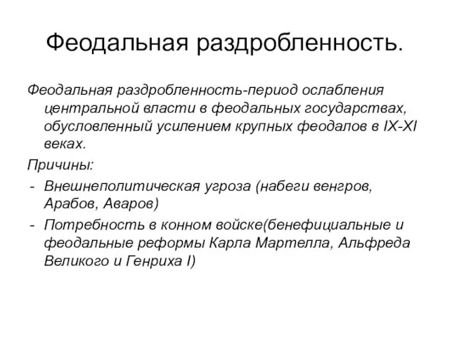 Феодальная раздробленность. Феодальная раздробленность-период ослабления центральной власти в феодальных государствах,