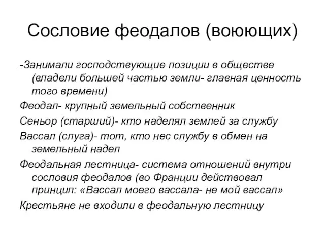 Сословие феодалов (воюющих) -Занимали господствующие позиции в обществе (владели большей