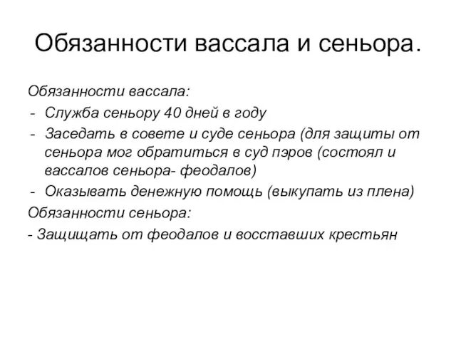 Обязанности вассала и сеньора. Обязанности вассала: Служба сеньору 40 дней