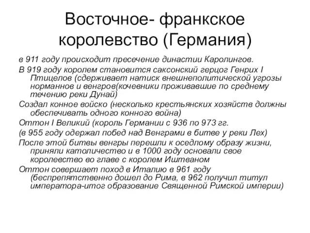 Восточное- франкское королевство (Германия) в 911 году происходит пресечение династии