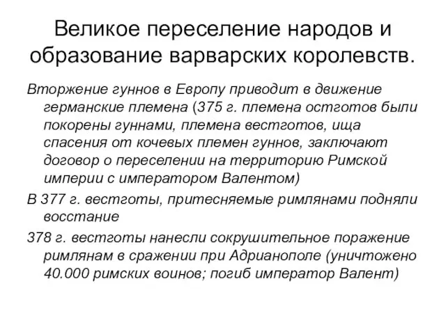 Великое переселение народов и образование варварских королевств. Вторжение гуннов в