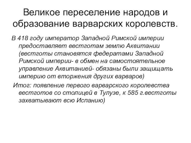 Великое переселение народов и образование варварских королевств. В 418 году