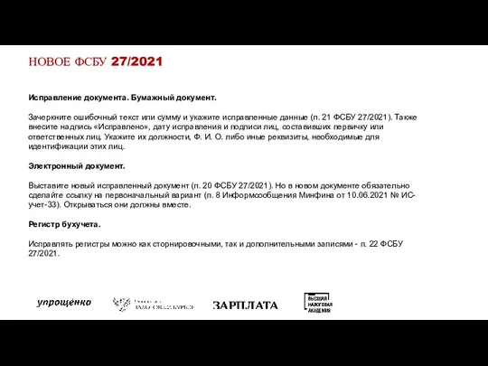 НОВОЕ ФСБУ 27/2021 Исправление документа. Бумажный документ. Зачеркните ошибочный текст