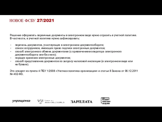 НОВОЕ ФСБУ 27/2021 Решение оформлять первичные документы в электронном виде