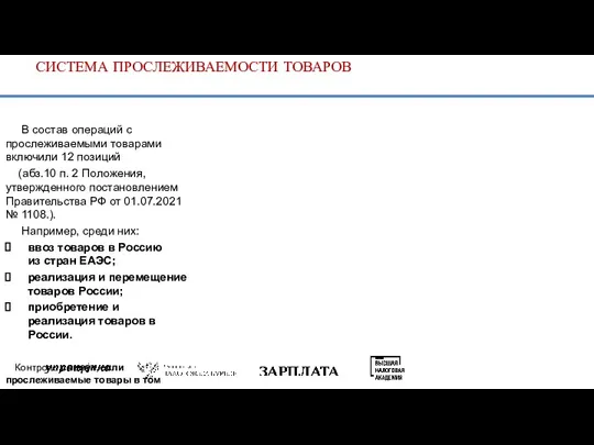 СИСТЕМА ПРОСЛЕЖИВАЕМОСТИ ТОВАРОВ В состав операций с прослеживаемыми товарами включили