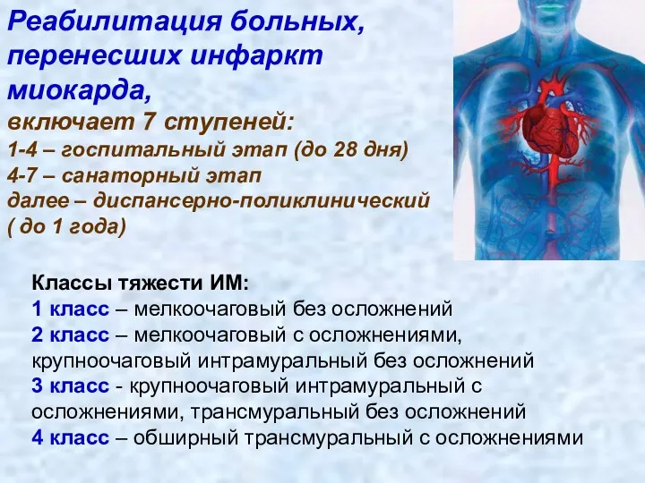 Реабилитация больных, перенесших инфаркт миокарда, включает 7 ступеней: 1-4 –