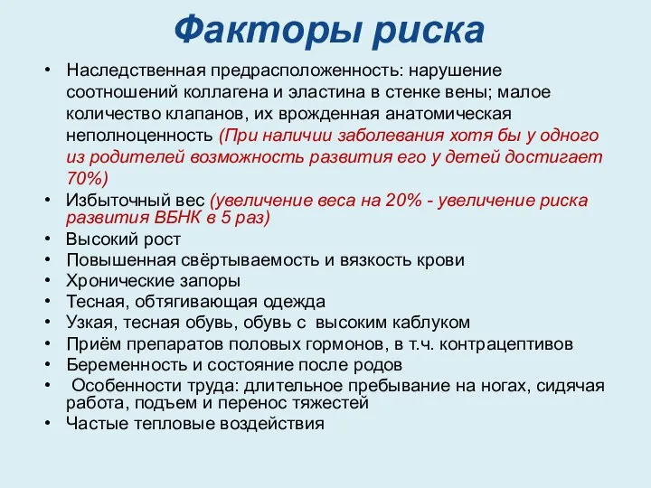 Факторы риска Наследственная предрасположенность: нарушение соотношений коллагена и эластина в