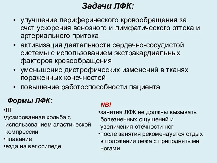 Задачи ЛФК: улучшение периферического кровообращения за счет ускорения венозного и