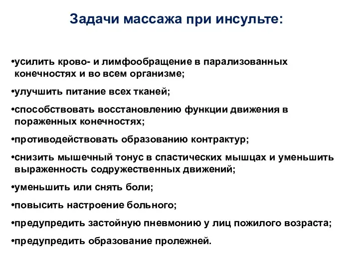 Задачи массажа при инсульте: усилить крово- и лимфообращение в парализованных