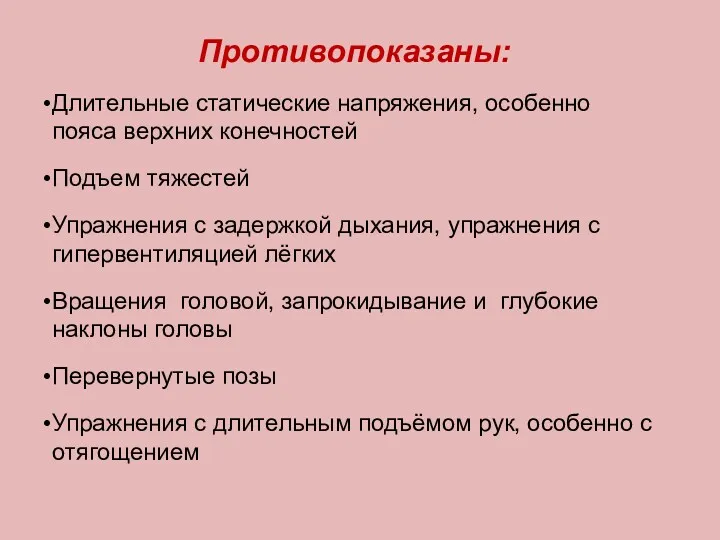 Противопоказаны: Длительные статические напряжения, особенно пояса верхних конечностей Подъем тяжестей