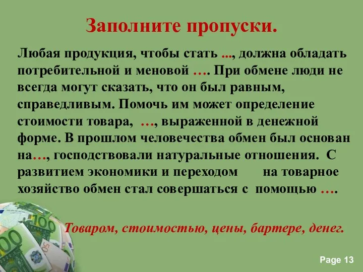 Заполните пропуски. Любая продукция, чтобы стать ..., должна обладать потребительной