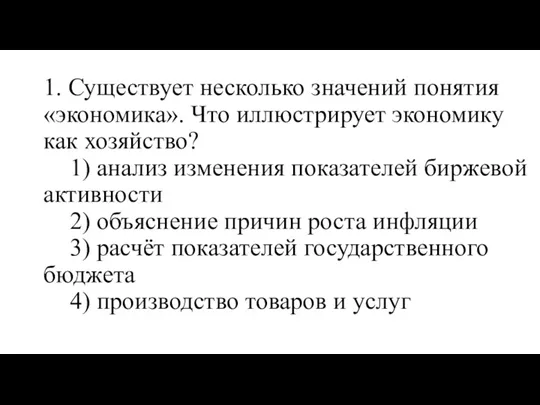 1. Существует несколько значений понятия «экономика». Что иллюстрирует экономику как