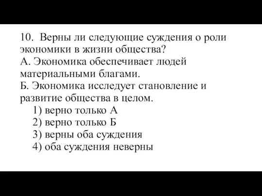 10. Верны ли следующие суждения о роли экономики в жизни