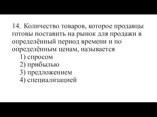 14. Количество товаров, которое продавцы готовы поставить на рынок для