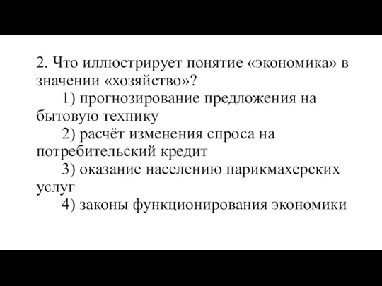 2. Что иллюстрирует понятие «экономика» в значении «хозяйство»? 1) прогнозирование