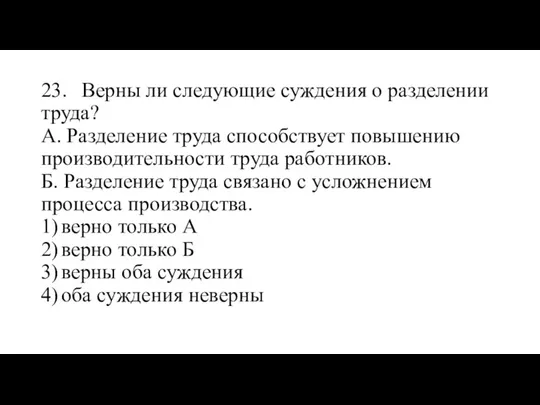 23. Верны ли следующие суждения о разделении труда? А. Разделение