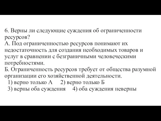 6. Верны ли следующие суждения об ограниченности ресурсов? А. Под