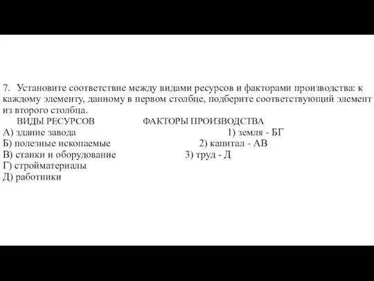 7. Установите соответствие между видами ресурсов и факторами производства: к