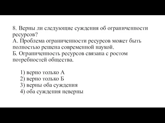 8. Верны ли следующие суждения об ограниченности ресурсов? А. Проблема