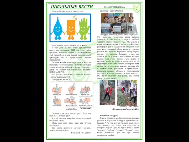 ШКОЛЬНЫЕ ВЕСТИ 7 № 61, ОКТЯБРЬ, 2020 год. Логотип Всемирного