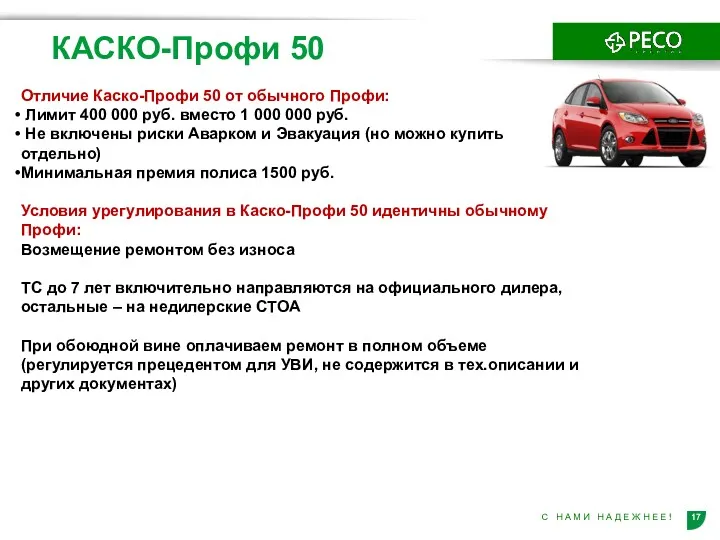 КАСКО-Профи 50 Отличие Каско-Профи 50 от обычного Профи: Лимит 400