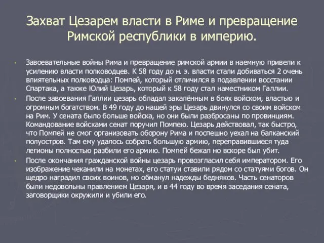 Захват Цезарем власти в Риме и превращение Римской республики в